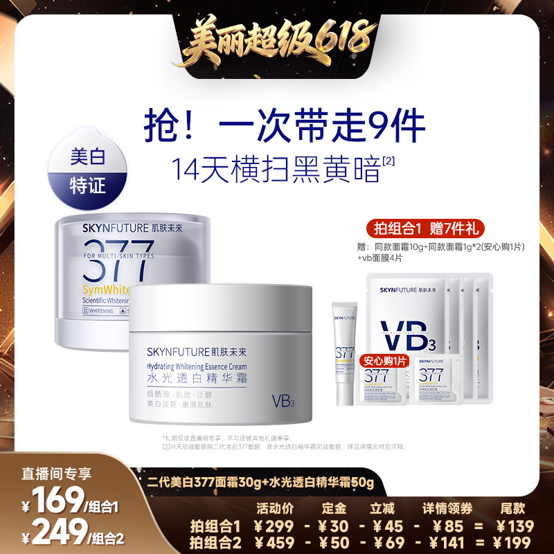 【直播间推荐】肌肤未来377美白面霜组合淡化色斑补水保湿