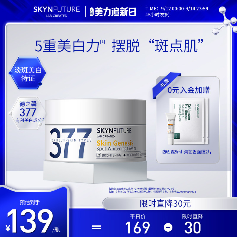 肌肤未来377美白淡斑面霜女夏季清爽烟酰胺提亮肤色补水保湿滋润