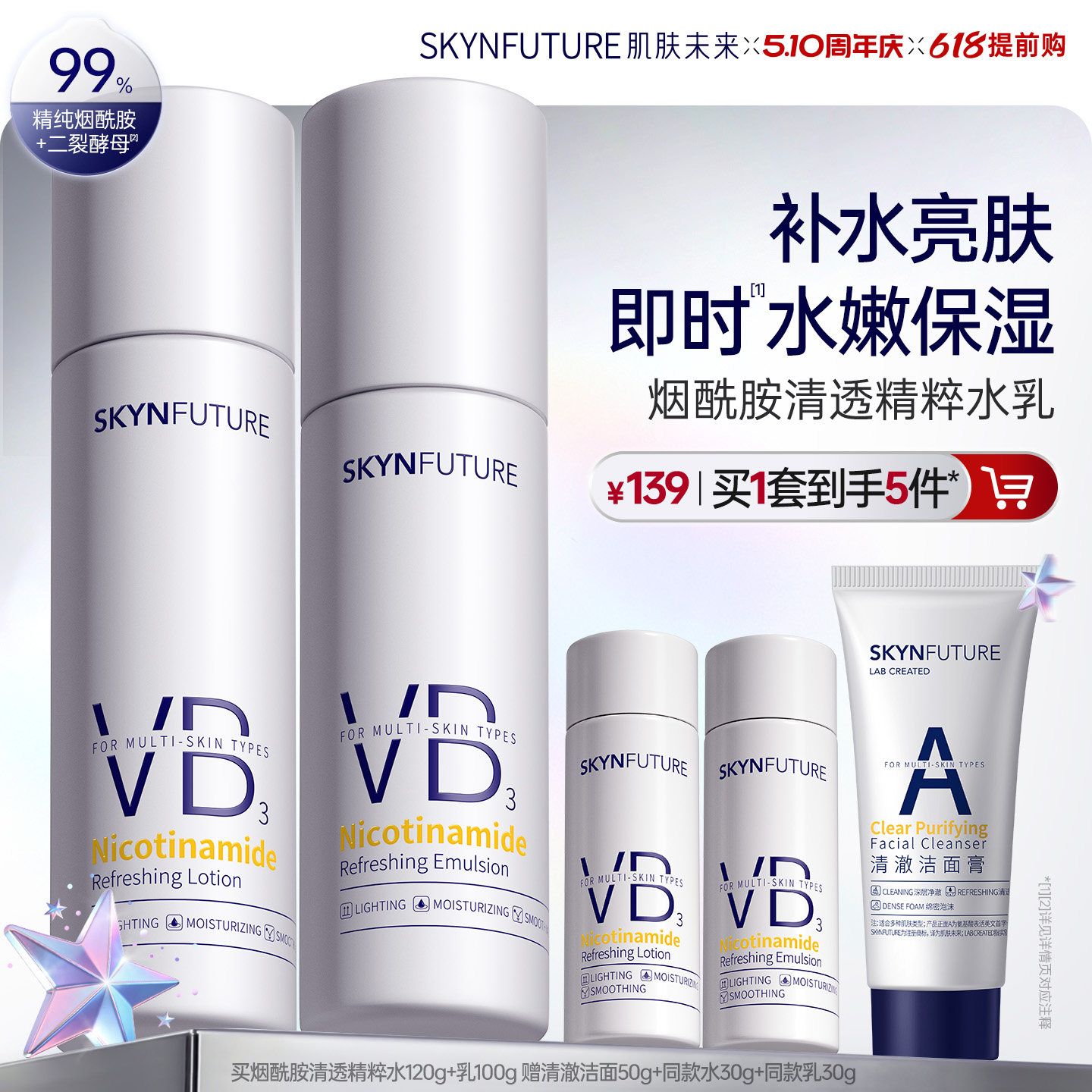 肌肤未来VB烟酰胺清透精粹水乳套装控油补水保湿提亮护肤品男女