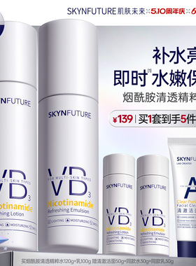 肌肤未来VB烟酰胺清透精粹水乳套装控油补水保湿提亮护肤品男女