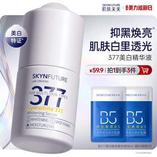 肌肤未来377美白精华液护肤品祛斑提亮补水保湿旗舰店正品