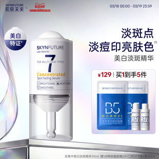 肌肤未来淡斑精华液传明酸氨甲环酸精华美白祛斑淡化痘印护肤品