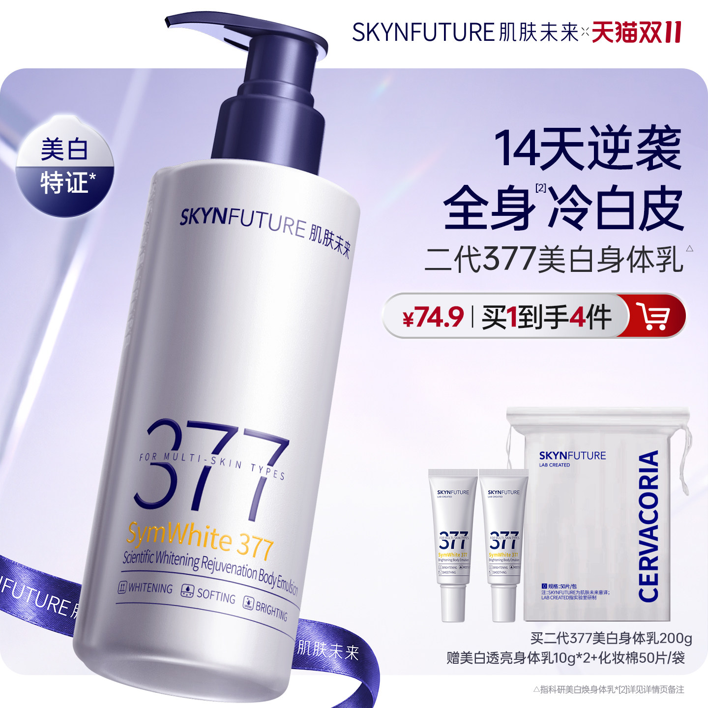 肌肤未来377美白身体乳滋润皮肤干燥润养润肤焕亮全身美白留香