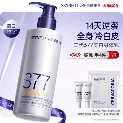 肌肤未来377美白身体乳滋润皮肤干燥润养润肤焕亮全身美白留香