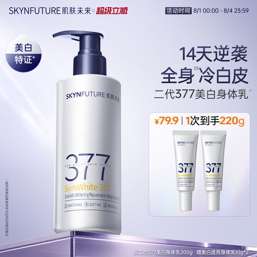 【重磅升级】肌肤未来377美白身体乳滋润补水保湿含护肤甘油润肤 - 封面