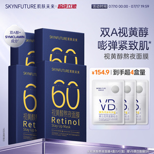 肌肤未来视黄醇奶浆熬夜面膜抗皱紧致玻尿酸补水修护学生护肤品