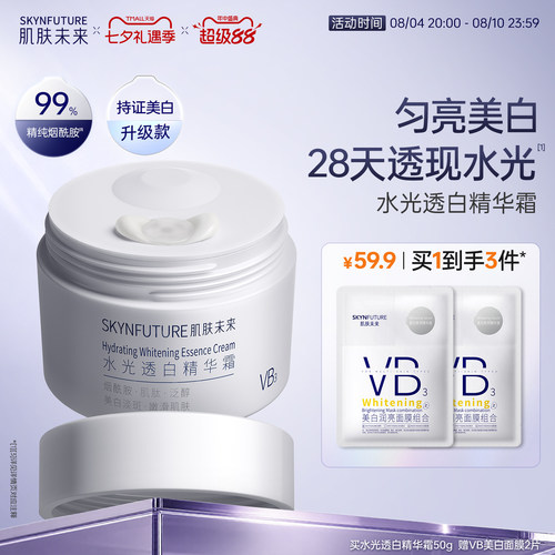 肌肤未来水光透白精华霜