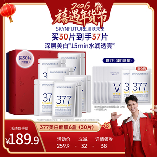 【禧物社】肌肤未来377美白面膜补水提亮