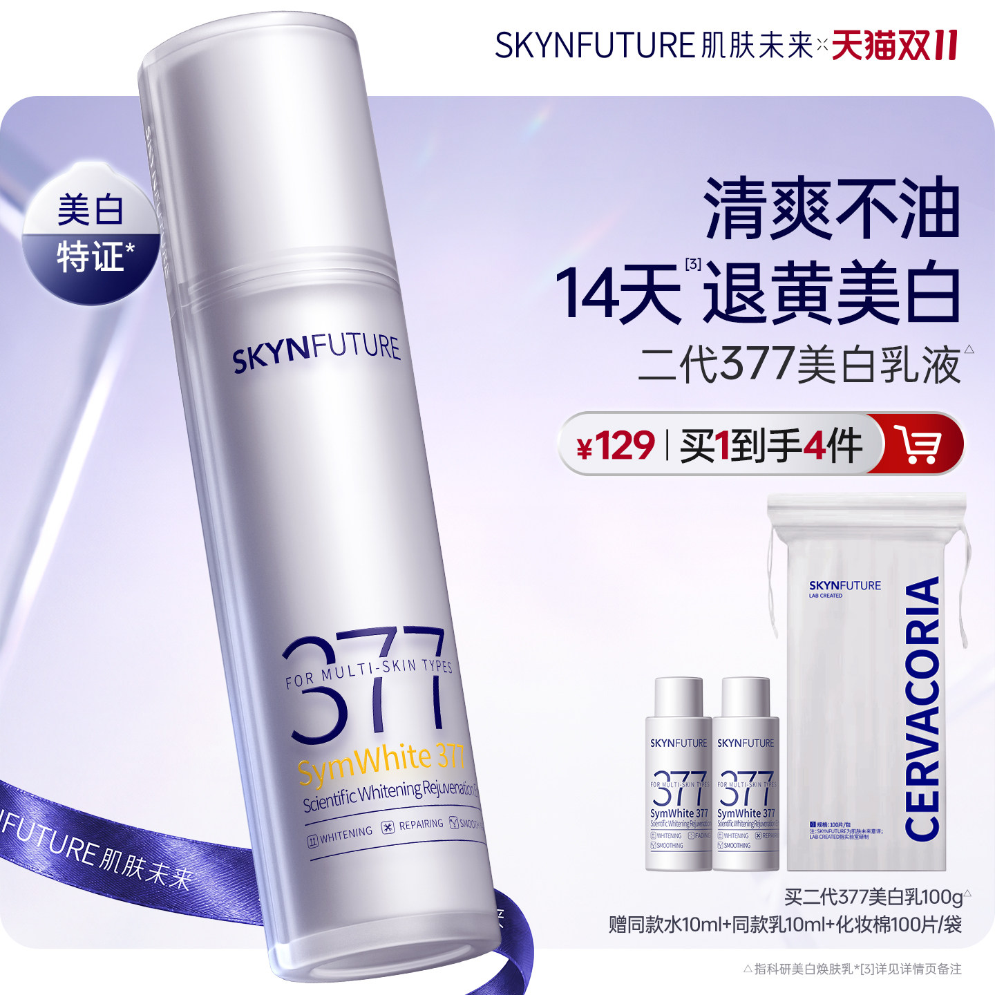 肌肤未来二代377乳液面霜美白淡斑补水修护提亮保湿乳护肤品学生