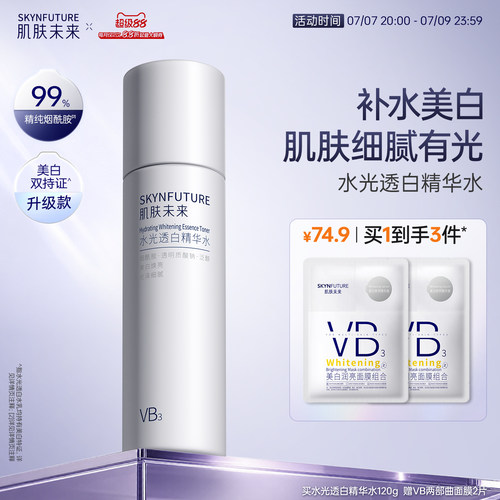 肌肤未来烟酰胺精粹水美白补水