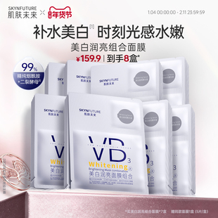 肌肤未来VB美白贴片面膜补水保湿熬夜提亮含377烟酰胺护肤品男女