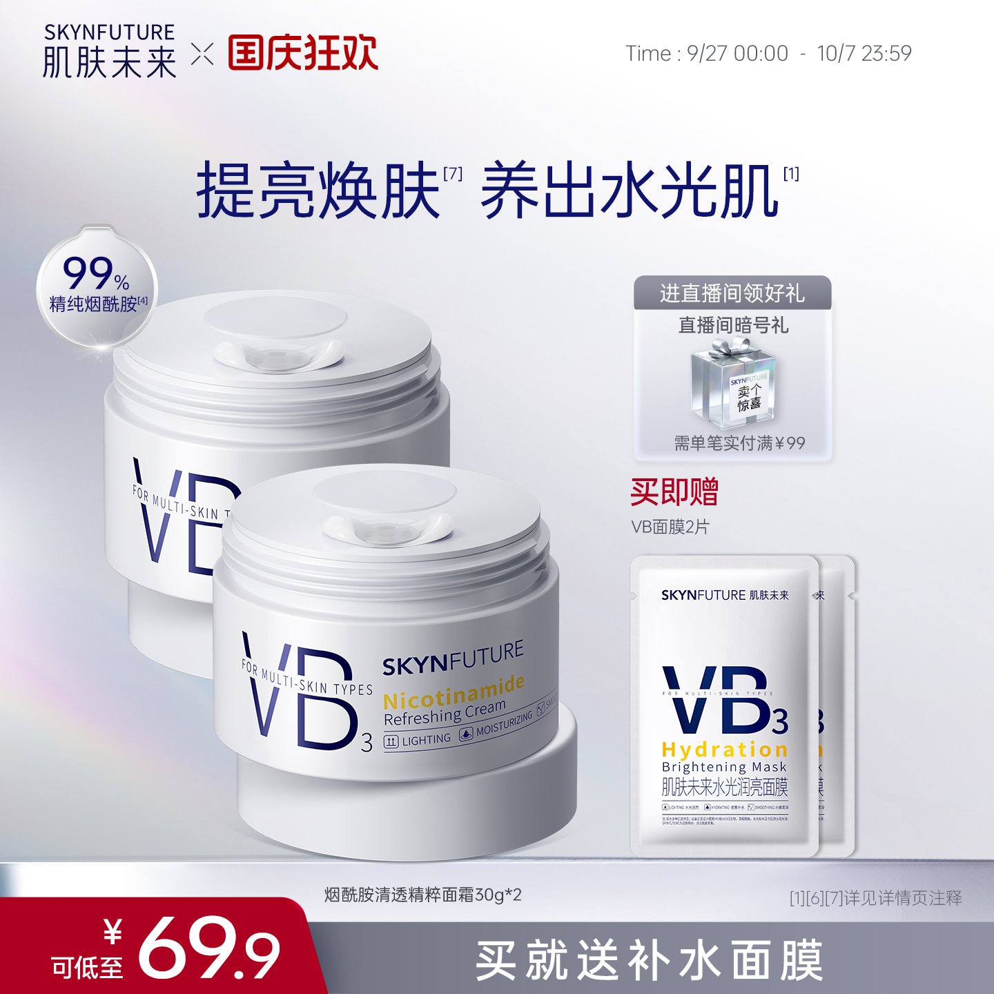 肌肤未来VB烟酰胺面霜补水保湿舒缓润亮改善暗沉滋润女护肤品正品