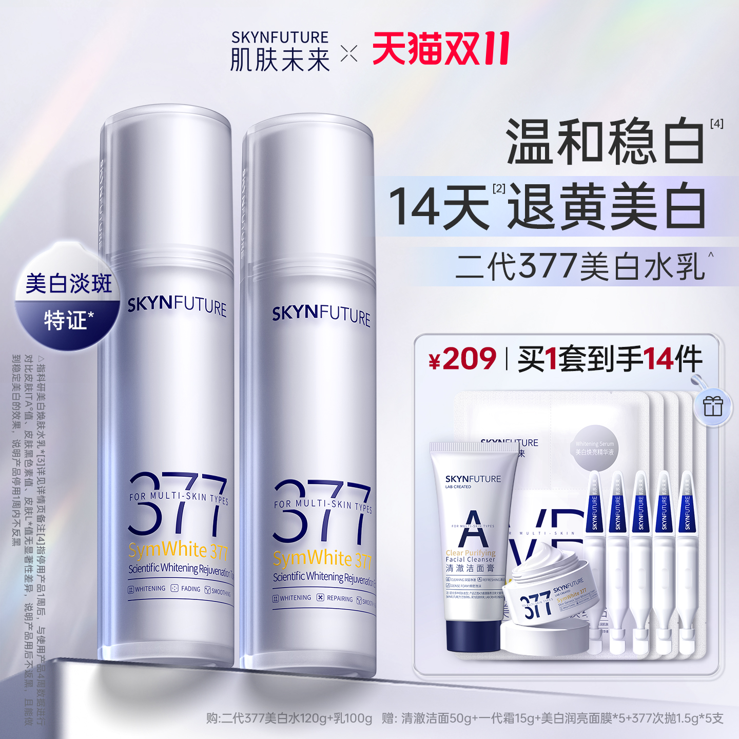 肌肤未来377水乳套装美白淡斑
