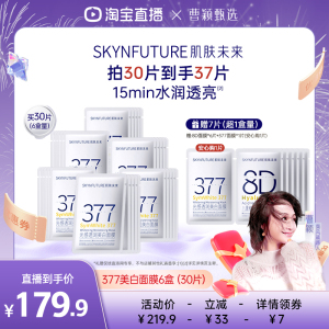 【曹颖】肌肤未来377美白面膜女补水淡斑