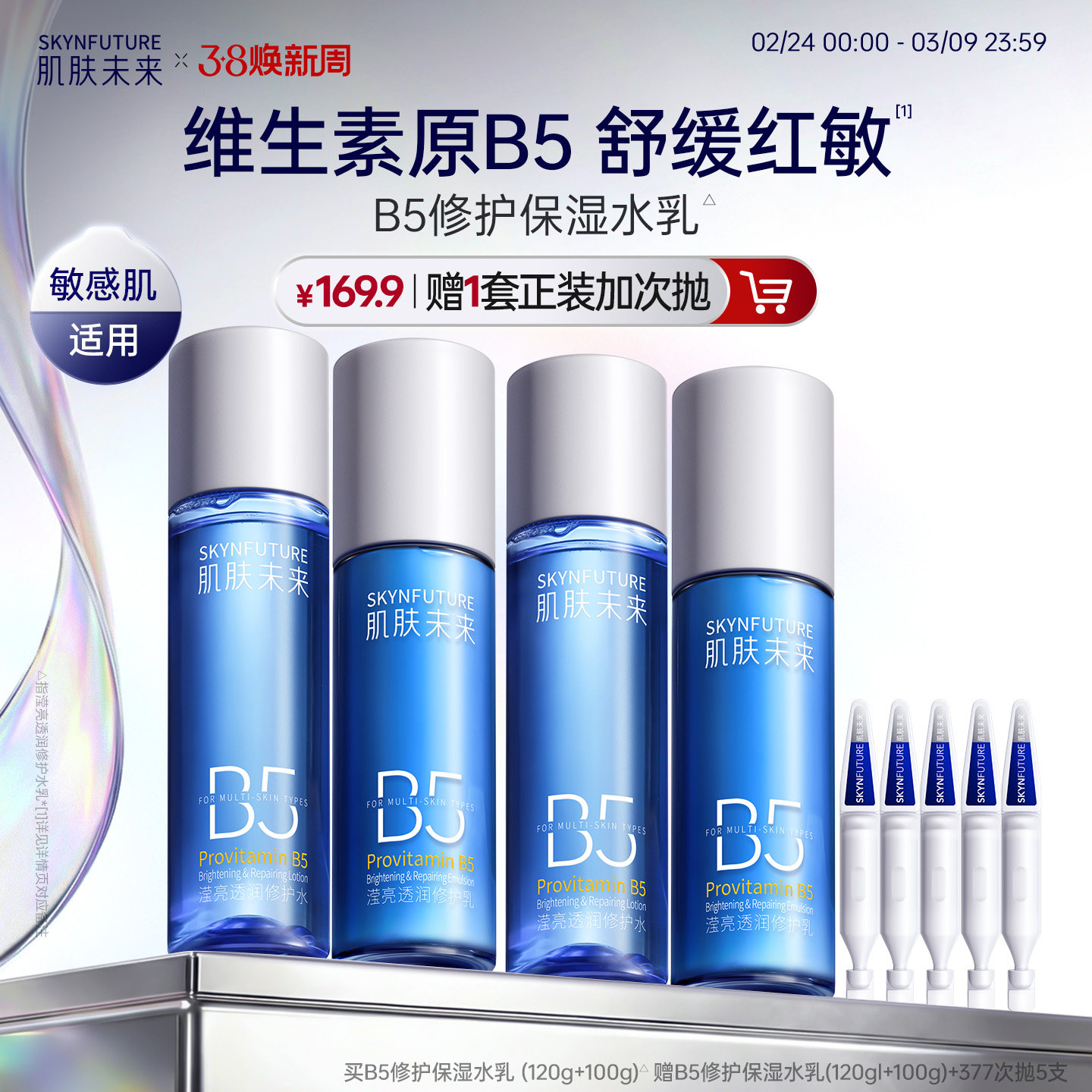 肌肤未来B5修护水乳套装控油补水保湿敏肌舒缓正品护肤品