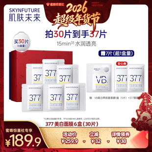 【超级年货节】肌肤未来377美白淡斑面膜补水保湿提亮