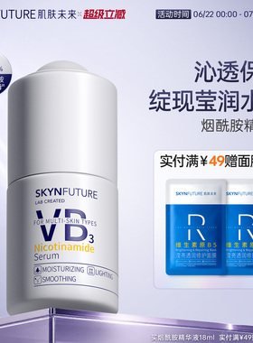 肌肤未来VB烟酰胺精华液面部护理提亮补水保湿持久不粘护肤品