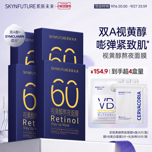 视黄醇熬夜保湿提拉面膜