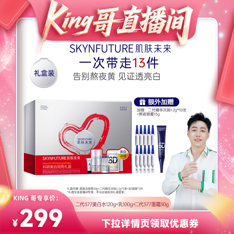 【king哥直播间】肌肤未来377美白水乳霜套装补水淡斑提亮肤色