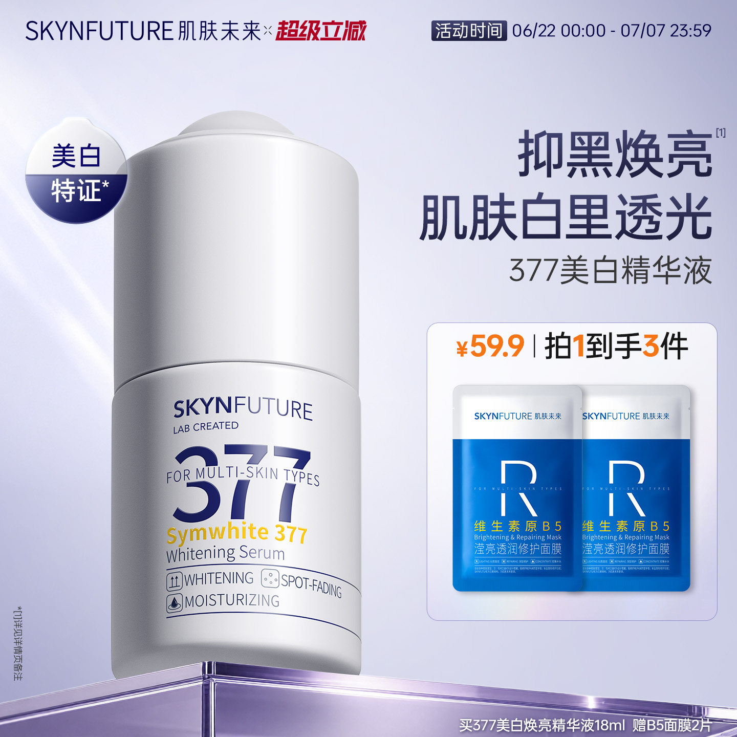 肌肤未来377美白精华液护肤品祛斑提亮补水保湿旗舰店正品