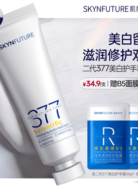 肌肤未来科研美白焕肤377美白护手霜春夏滋润留香保湿补水防干裂