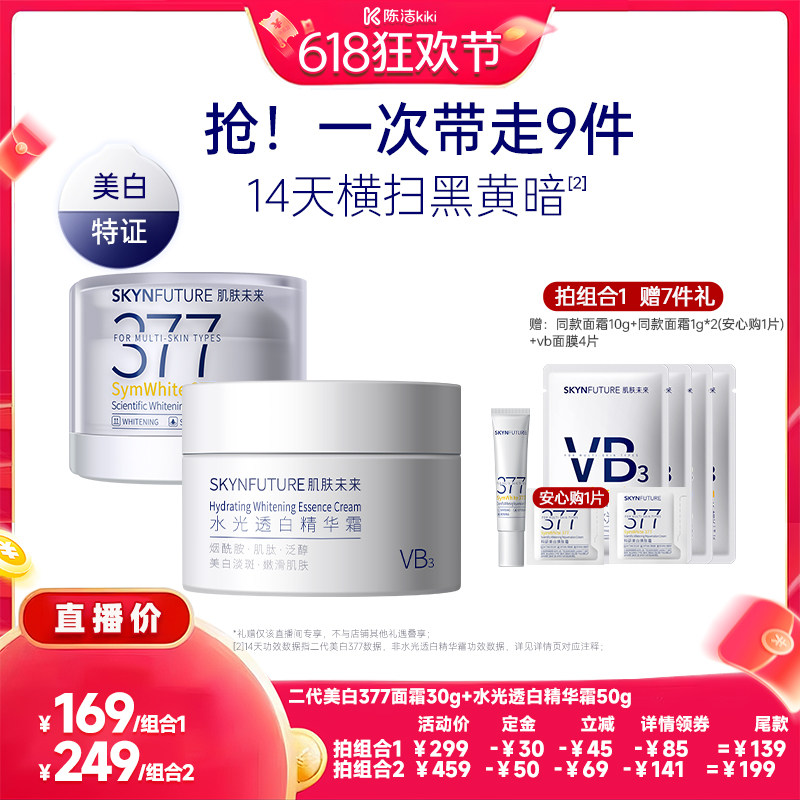 【加购！11号付定金】肌肤未来377美白面霜组合美白淡斑提亮肤色
