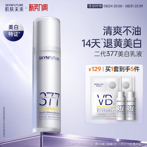 肌肤未来二代377乳液美白淡斑