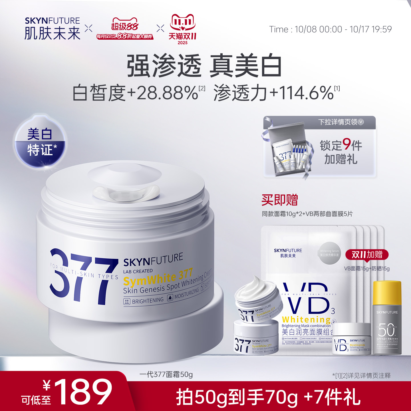 肌肤未来377美白淡斑面霜