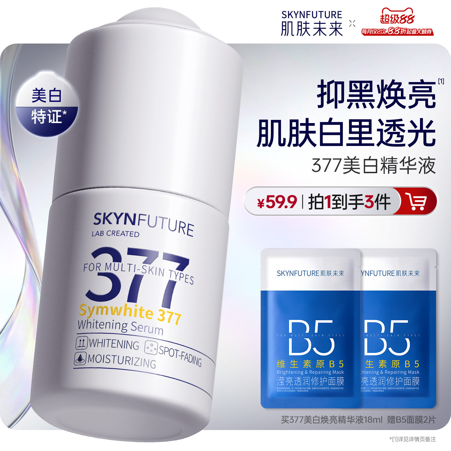 肌肤未来377美白精华液护肤品祛斑提亮补水保湿旗舰店正品