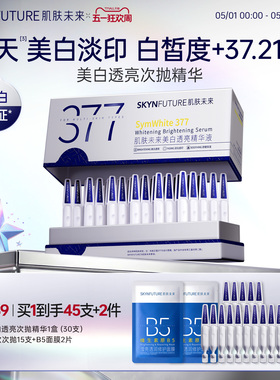 肌肤未来377美白次抛精华液祛斑淡印去黄提亮温和淡斑护肤品春夏