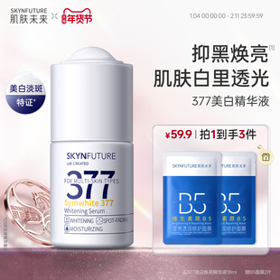 肌肤未来377美白精华液护肤品祛斑提亮补水保湿旗舰店正品