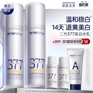 肌肤未来二代377水乳套装补水保湿美白提亮祛斑淡化痘印熬夜护肤