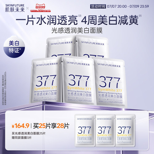 肌肤未来377美白面膜特证全家桶