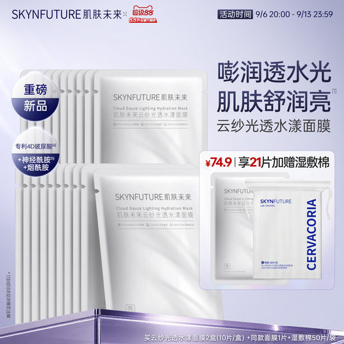 【新品】肌肤未来玻尿酸补水面膜熬夜深层保湿舒缓温和滋润护肤品