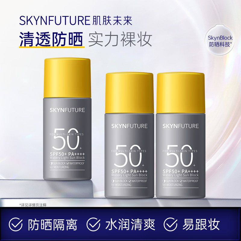 肌肤未来防晒霜15ml水润清爽防水抗汗面部防紫外线隔离霜女SPF50+