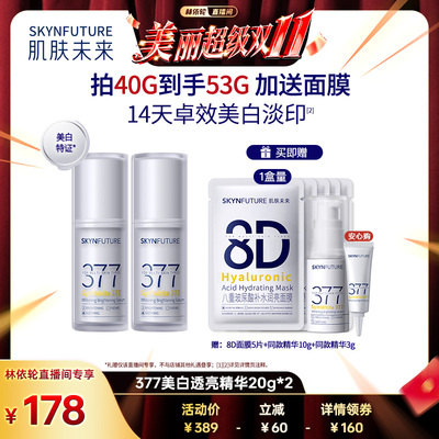 【林依轮直播间】肌肤未来377美白舱二代精华液祛斑淡印