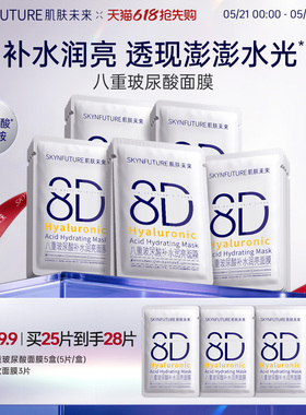肌肤未来8D玻尿酸补水保湿面膜护肤品女保湿烟酰胺提亮旗舰店正品