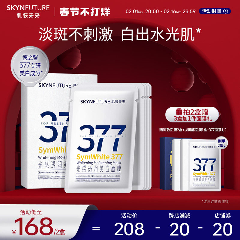 肌肤未来377美白淡斑面膜女补水保湿滋润烟酰胺提亮肤色淡化暗沉