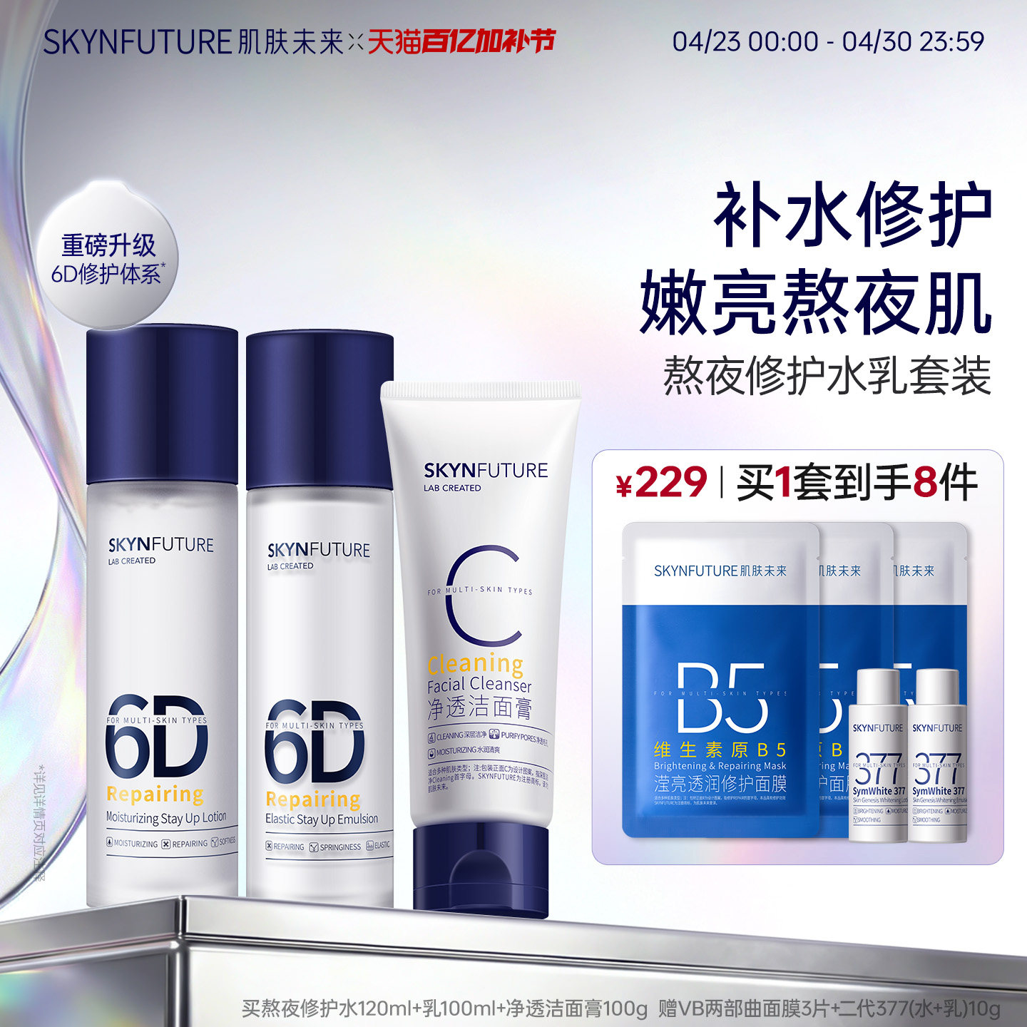 肌肤未来熬夜修护水乳套装女补水保湿持久滋润春夏季清爽修护舒缓