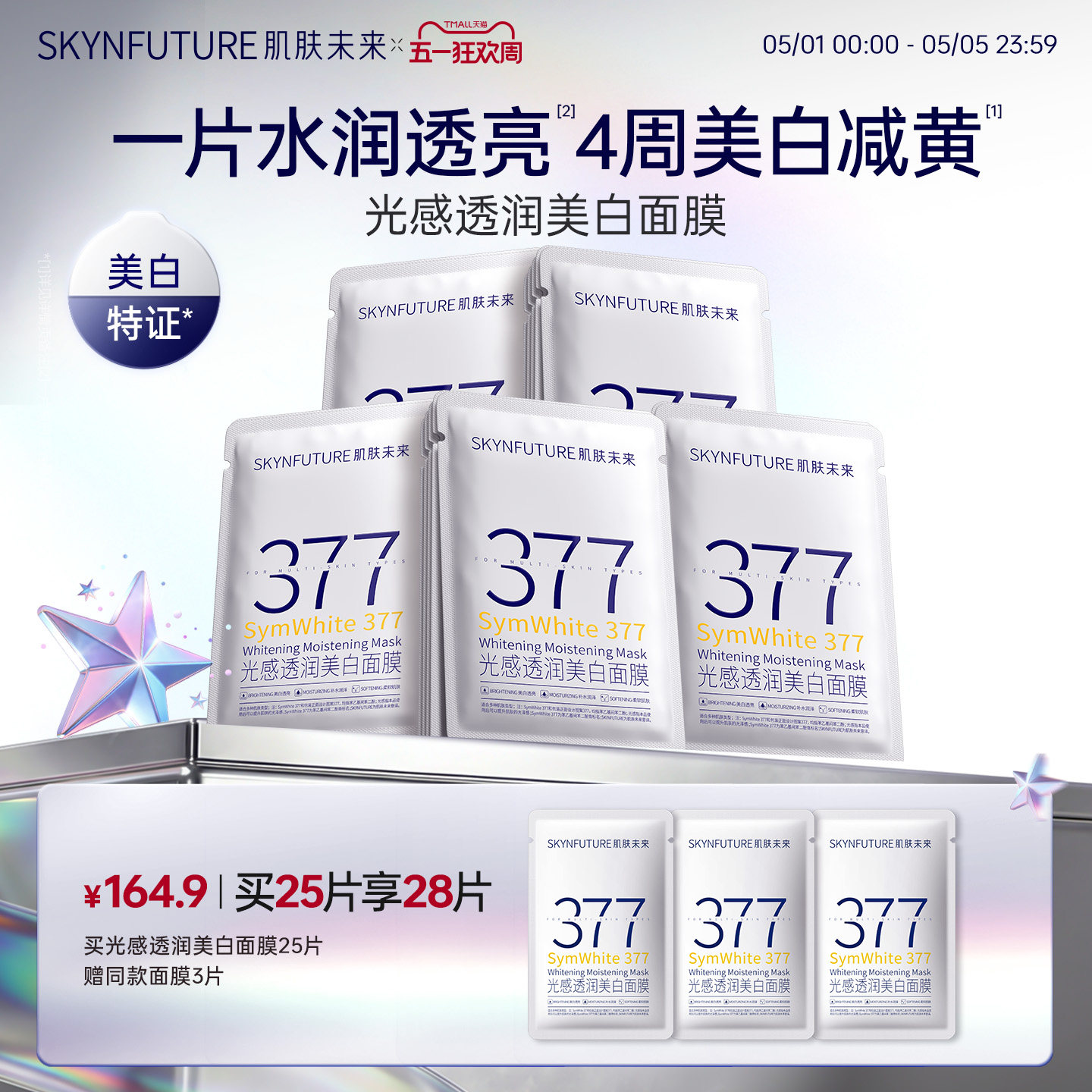 肌肤未来377美白祛斑面膜补水去黄气暗沉提亮肤色熬夜淡斑保湿