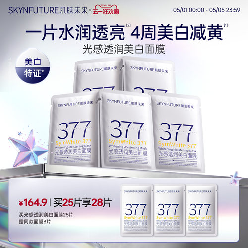 肌肤未来377美白面膜特证全家桶