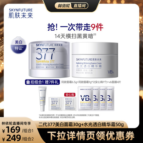 肌肤未来377美白面霜补水保湿