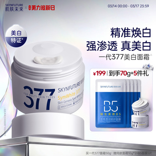 肌肤未来377美白淡斑面霜补水滋润精华乳液春夏男女士正品旗舰店