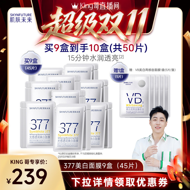 【King哥直播间】肌肤未来377美白面膜补水保湿烟酰胺淡斑提亮