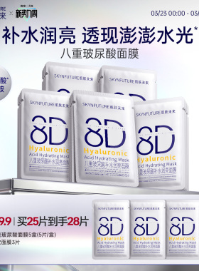 肌肤未来8D玻尿酸补水保湿面膜护肤品女保湿烟酰胺提亮旗舰店正品