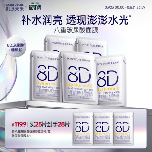 烟酰胺提亮旗舰店正品 肌肤未来8D玻尿酸补水保湿 面膜护肤品女保湿