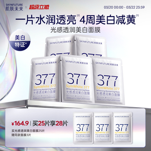 肌肤未来377美白祛斑面膜补水去黄气暗沉提亮肤色熬夜淡斑保湿
