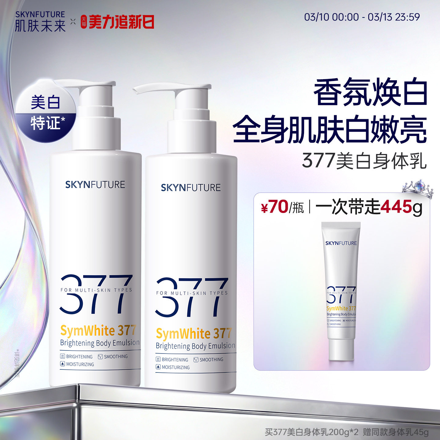 肌肤未来377美白身体乳滋润补水保湿柔滑润肤留香美肤保湿春夏