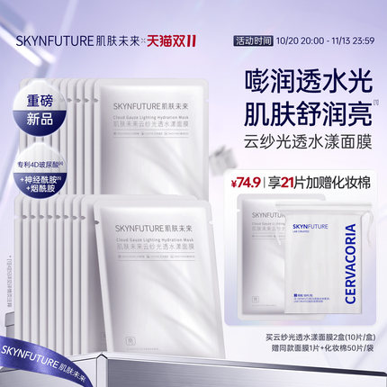 【新品】肌肤未来玻尿酸补水面膜熬夜深层保湿舒缓温和滋润护肤品