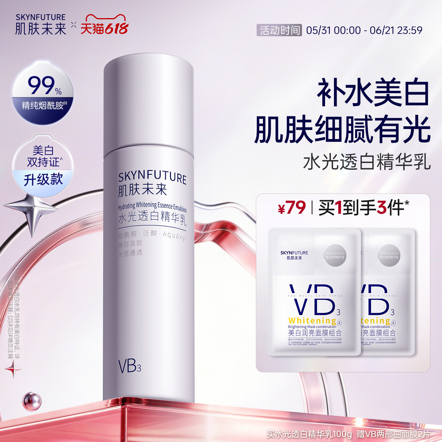 肌肤未来VB烟酰胺水光透白保湿乳补水美白亮肤提亮护肤品女正品